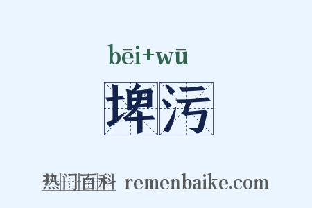 埤污是什么意思的图片